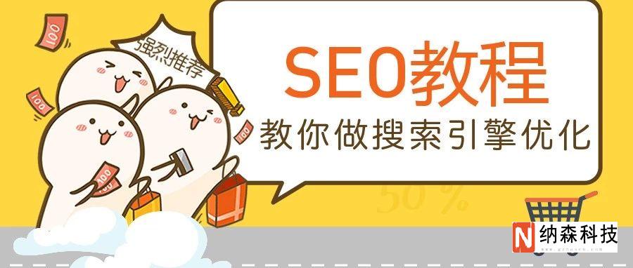 广州SEO教程，教你做搜索引擎优化